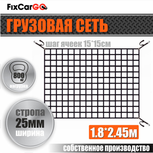 Сеть крепления груза 25 мм. 1,8*2,45 м. Сеть крепления груза 25 мм. 1,8*2,45 м.
