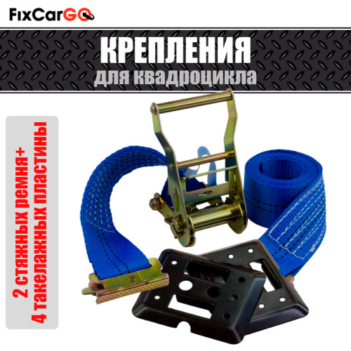 Крепления для квадроцикла в наборе (2 ремня+4 такел. пластины)